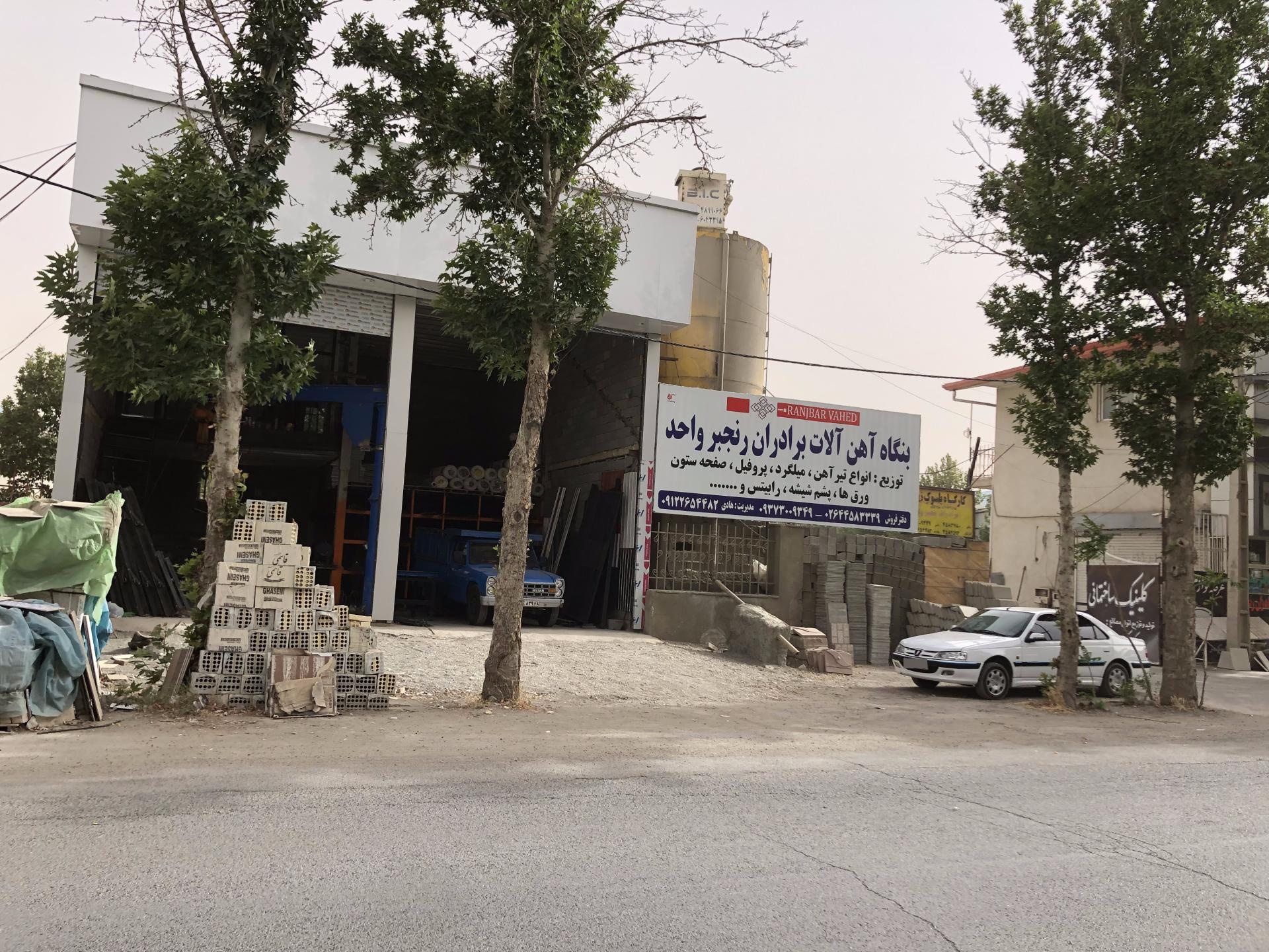 عکس آهن آلات برادران رنجبر واحد