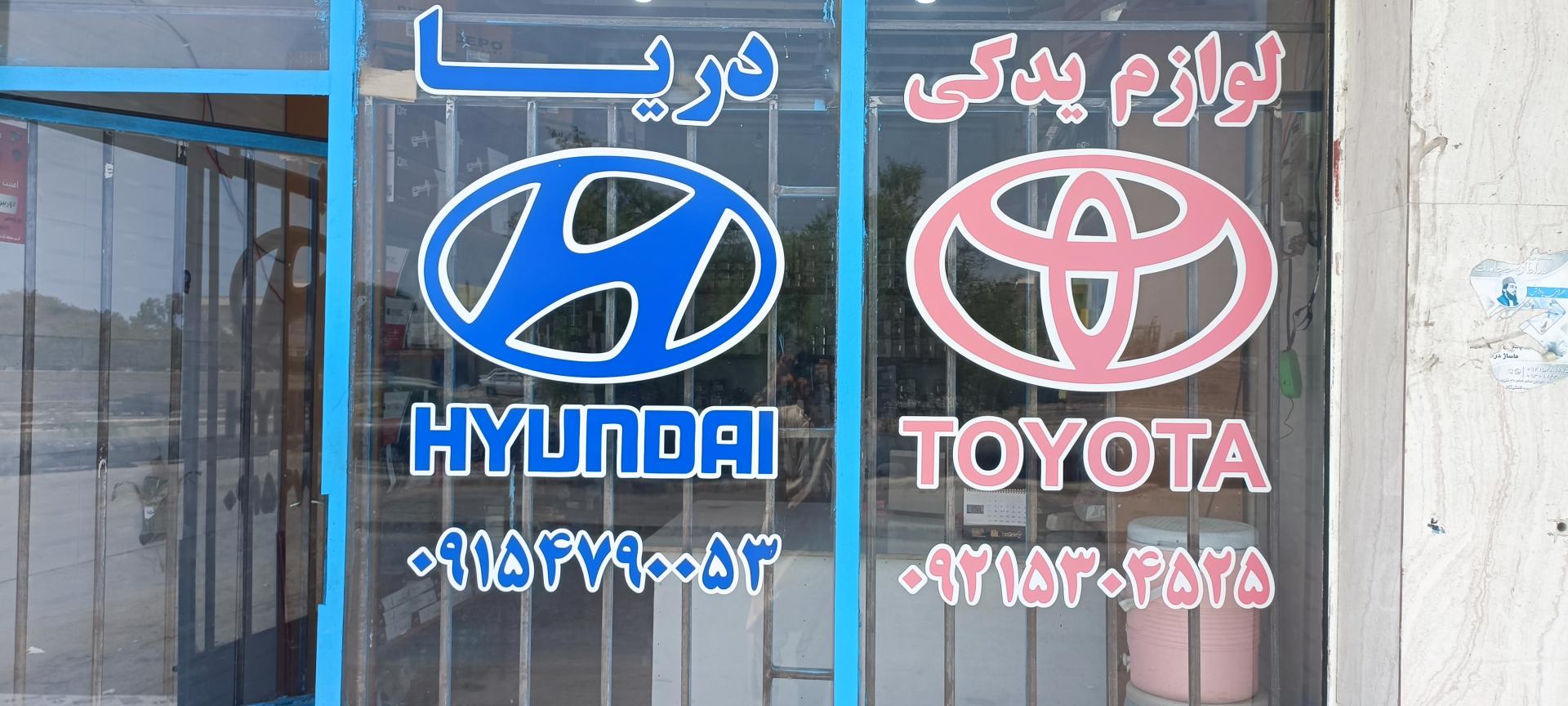 عکس لوازم یدکی دریا 