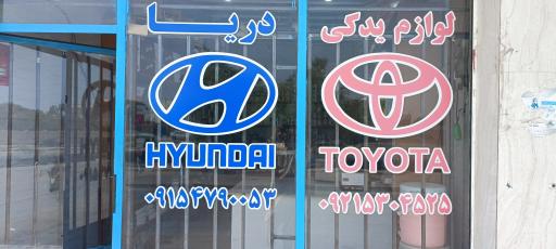 عکس لوازم یدکی دریا 