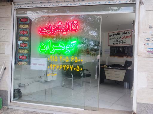 دفتر قالیشویی گوهران 