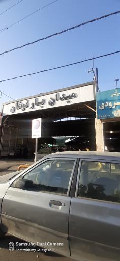 عکس میدان میوه و تره بار نوغان