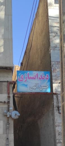 عکس دندان سازی حسن الهی