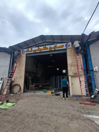 عکس کارخانه تولیدی فنس گابیون تک (دریاسر)