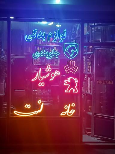 عکس لوازم یدکی هوشیار 