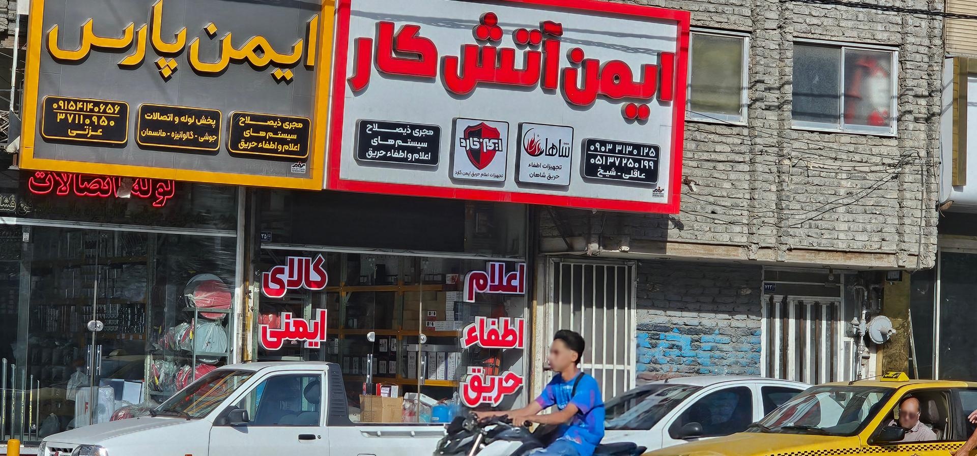 عکس ایمن آتش کار