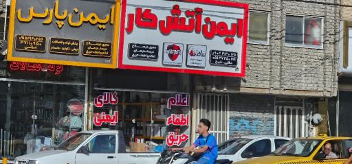 عکس ایمن آتش کار