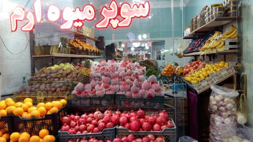 عکس سوپر میوه ارم