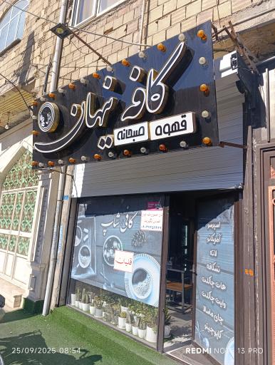 عکس کافه نیهان