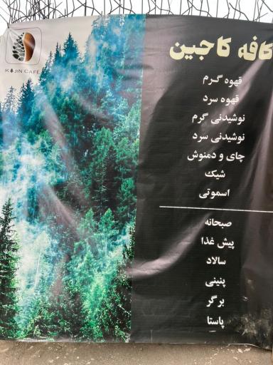 عکس کافه کاجین