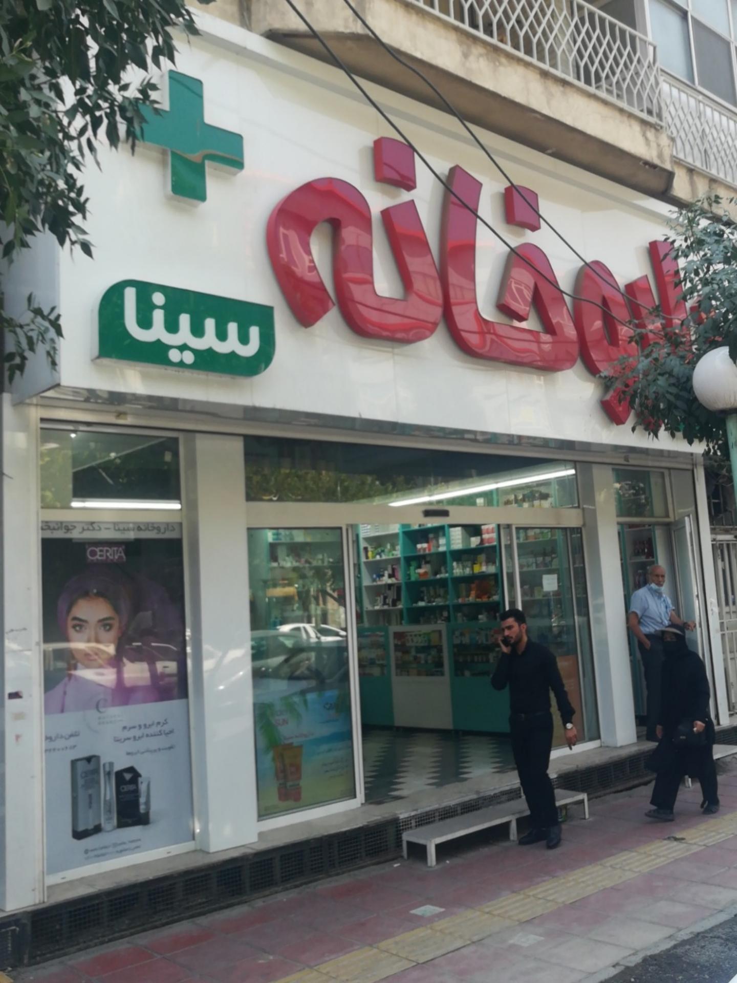 عکس داروخانه سینا