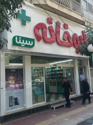 عکس داروخانه سینا