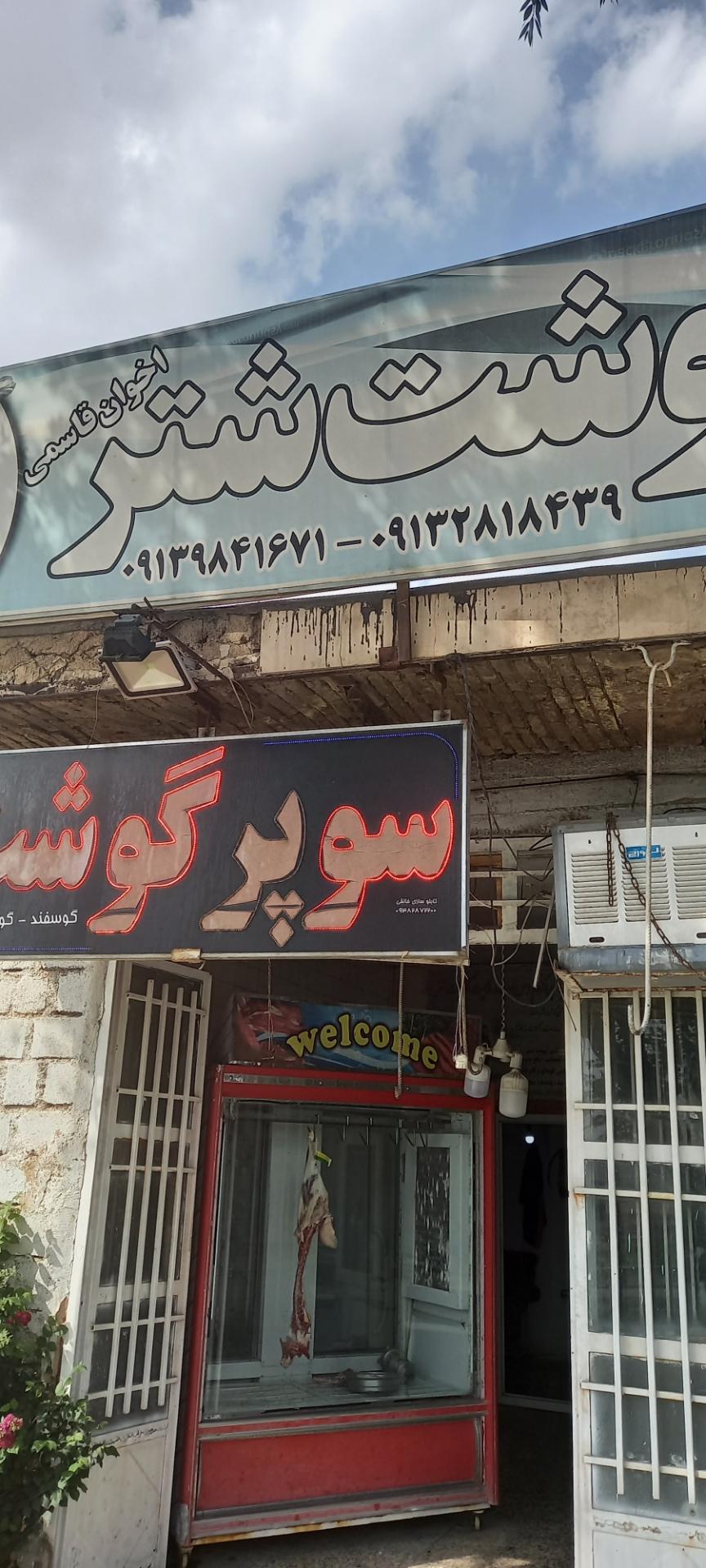 عکس سوپر گوشت اخوان قاسمی