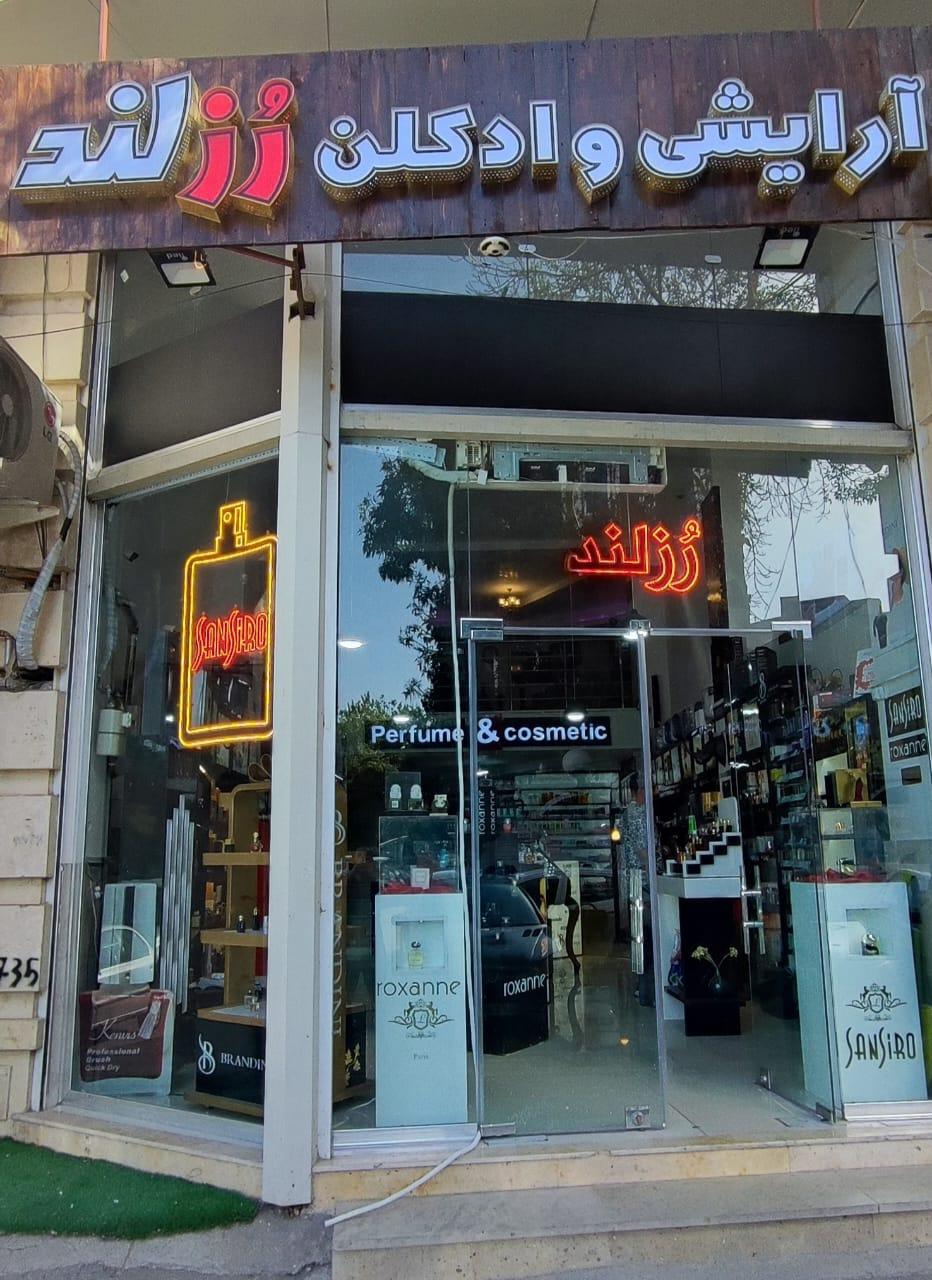 عکس ادکلن و آرایشی رزلند