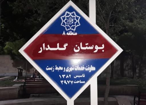 عکس بوستان گلدار