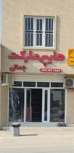 عکس هایپر مارکت جمالی