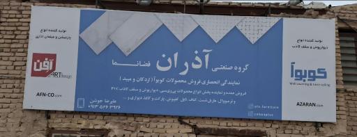 عکس انبار گروه صنعتی آذران فضانما