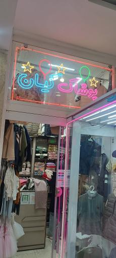 عکس پوشاک بچگانه کیان