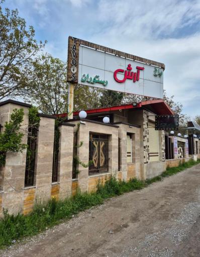 عکس باغ رستوران آرش
