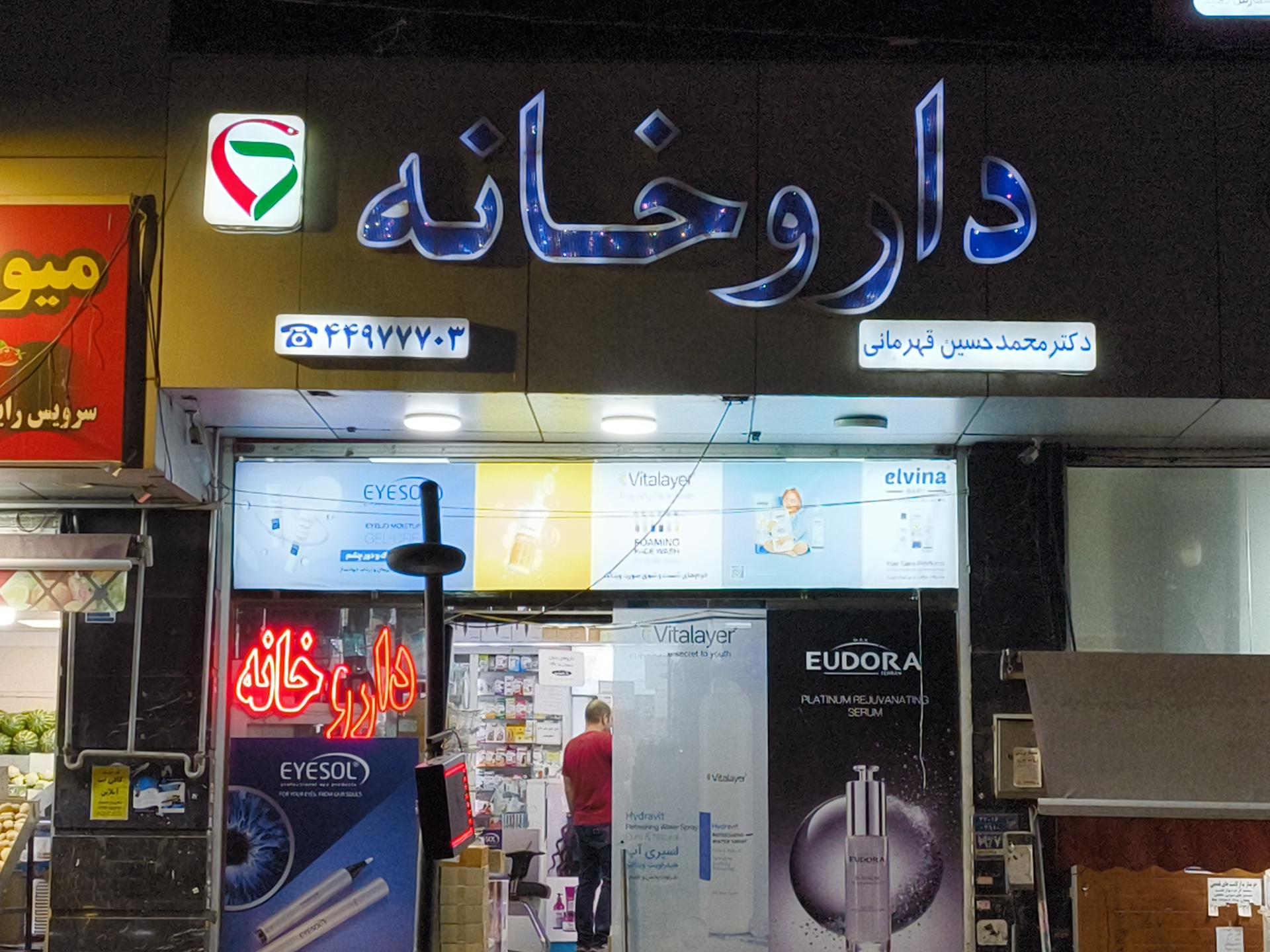 عکس داروخانه دکتر محمد حسین قهرمانی