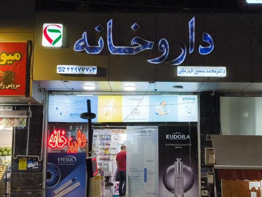 عکس داروخانه دکتر محمد حسین قهرمانی
