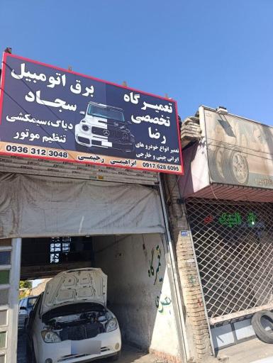 عکس برق اتومبیل حمید