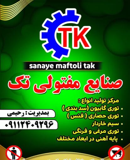 عکس کارخانه تولیدی فنس گابیون تک (دریاسر)