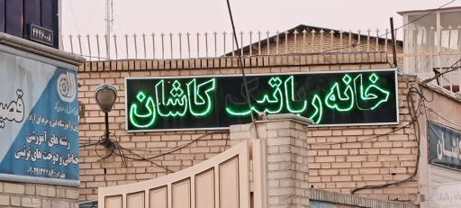 عکس خانه رباتیک کاشان