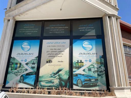 عکس ساب سازان ایرانیان