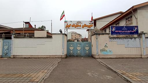 عکس مدرسه دخترانه کوثر