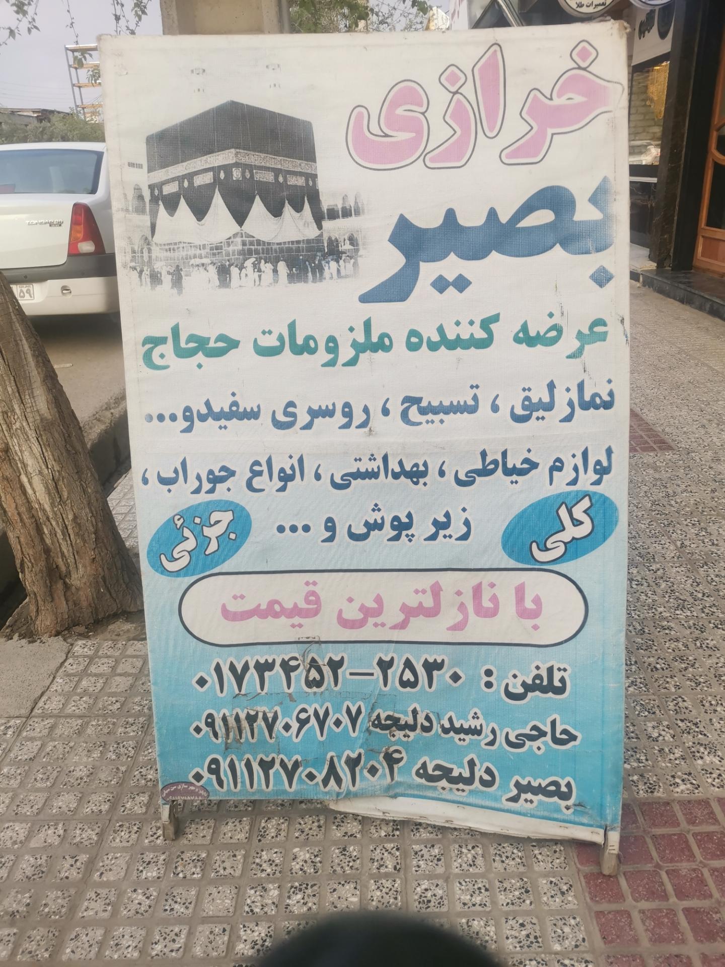 عکس خرازی بصیر