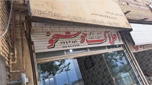 عکس مشاوراملاک حسین خوشخو 09155030559