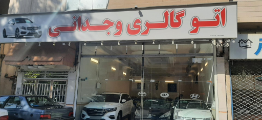 اتو گالری وجدانی