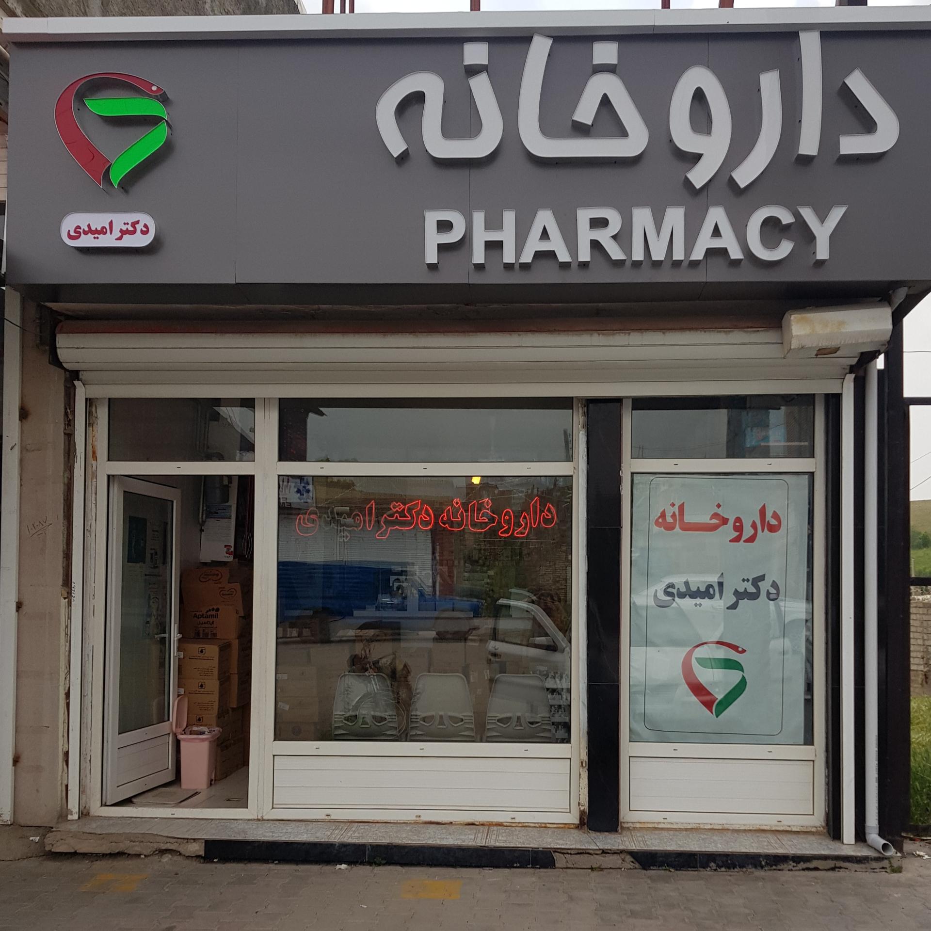 عکس داروخانه دکتر امیدی