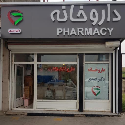 عکس داروخانه دکتر امیدی