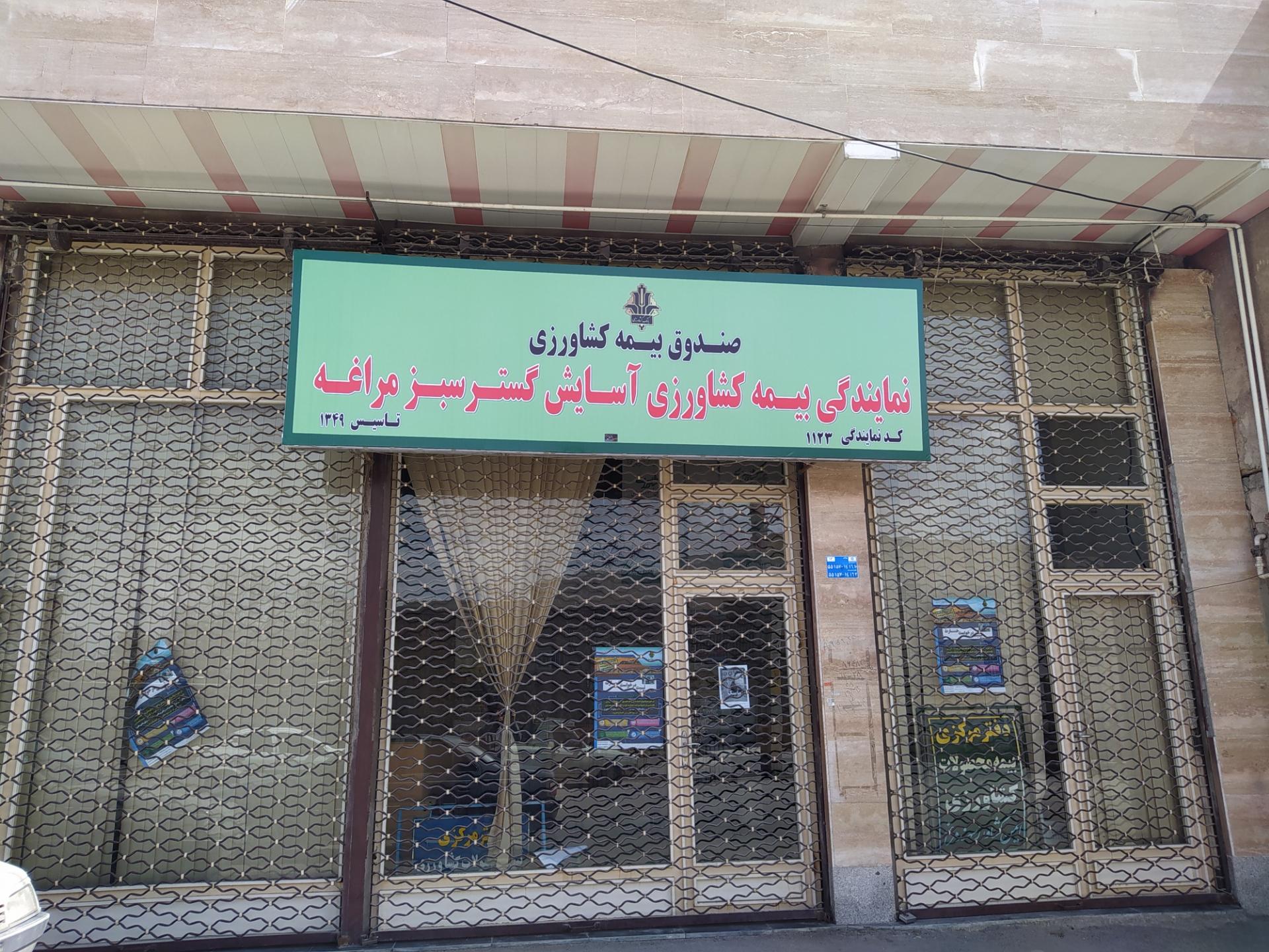 عکس نمایندگی بیمه کشاورزی آسایش گستر سبز مراغه