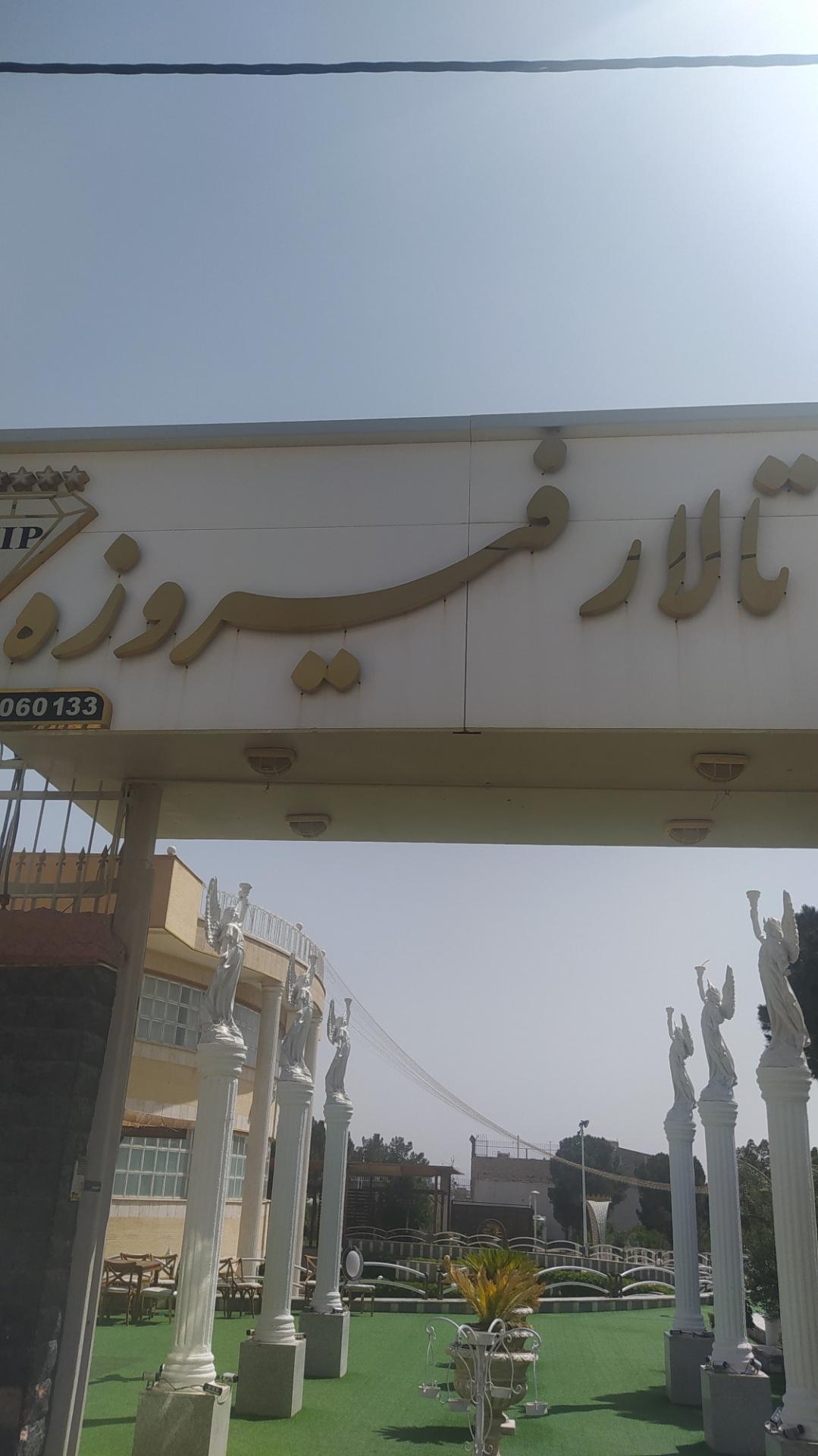 عکس باغ عمارت فیروزه