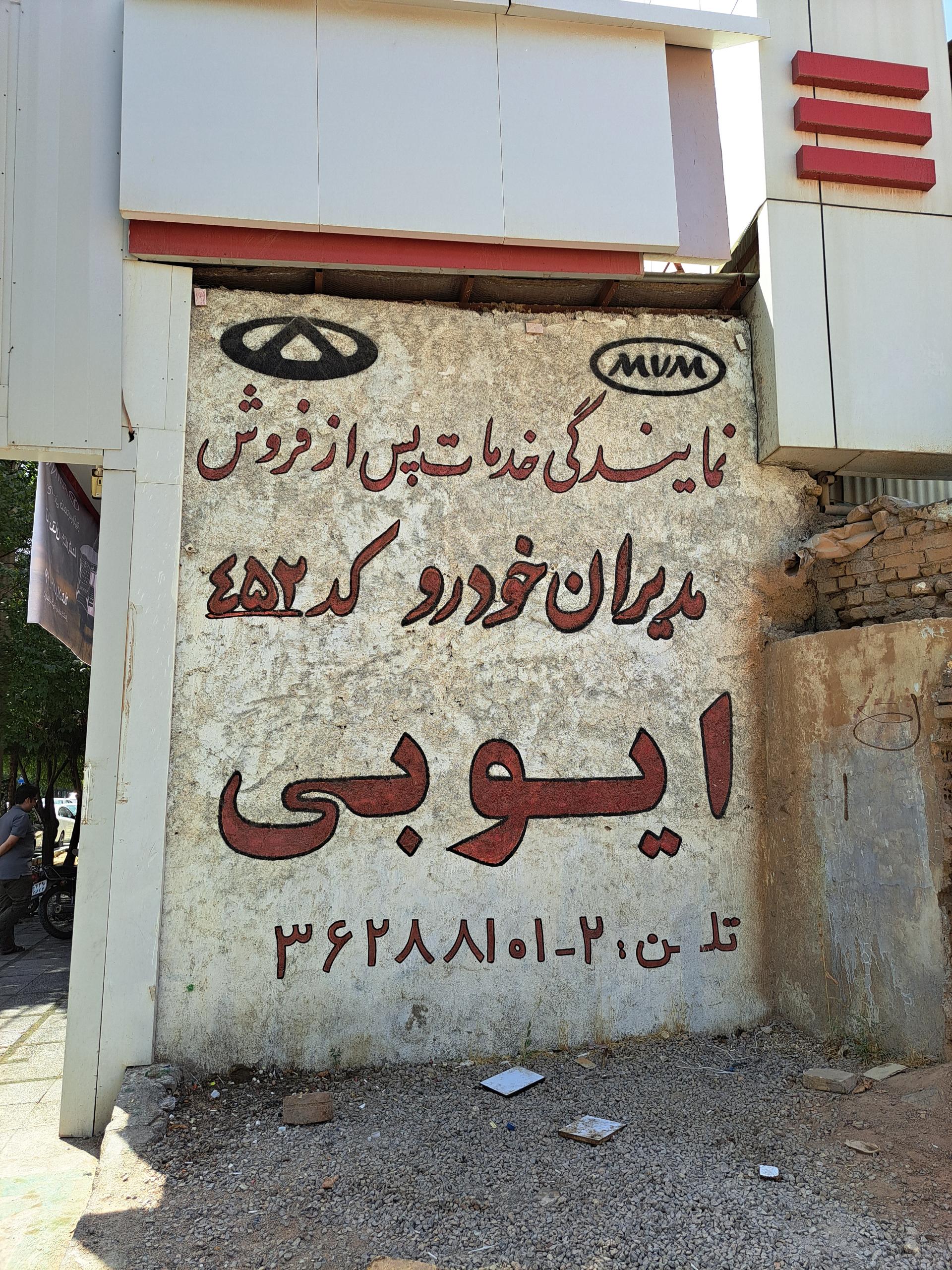 عکس نمایندگی ام وی ام ایوبی