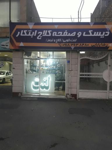 عکس دیسک و صفحه کلاچ ابتکار اراک