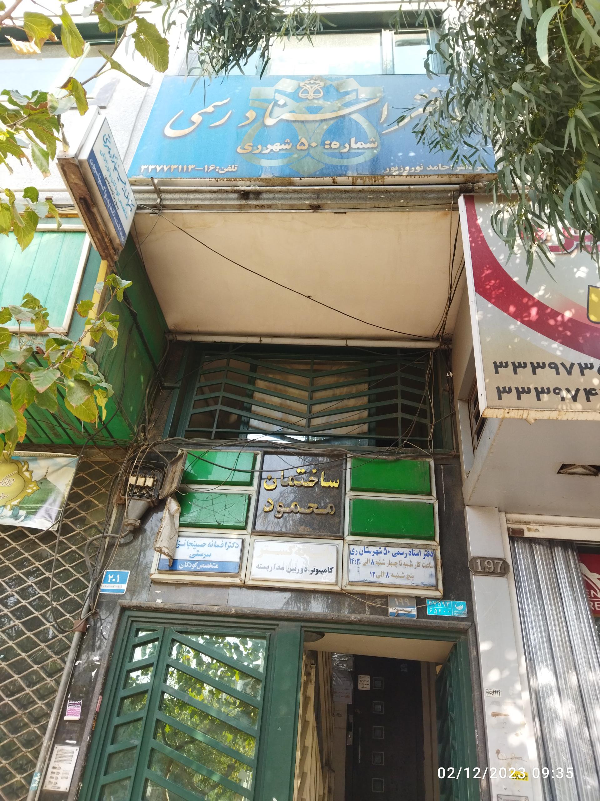 عکس دفتر اسناد رسمی شماره 50 شهر ری