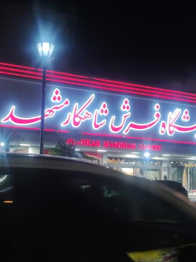 عکس فرش شاهکار مشهد 