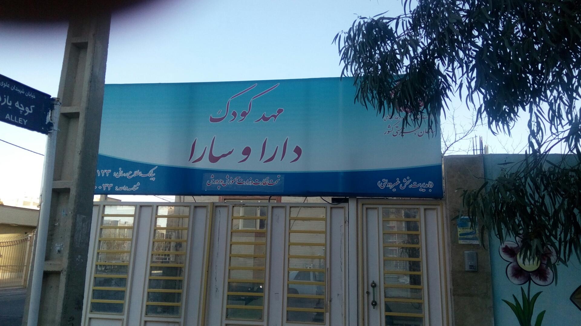 عکس مهدکودک و پیش دبستانی دارا و سارا