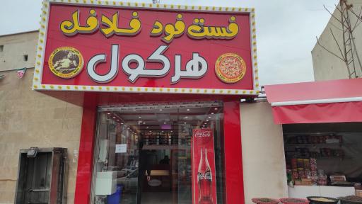 عکس فست فود هرکول