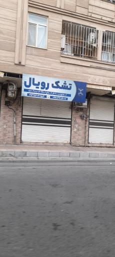 تشک رویال