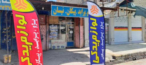 عکس لوازم یدکی خسرایی