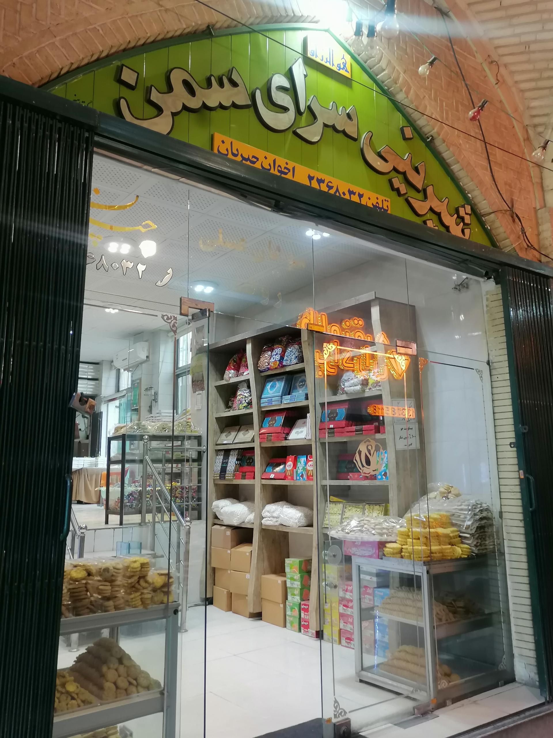 عکس شیرینی سرای سمن