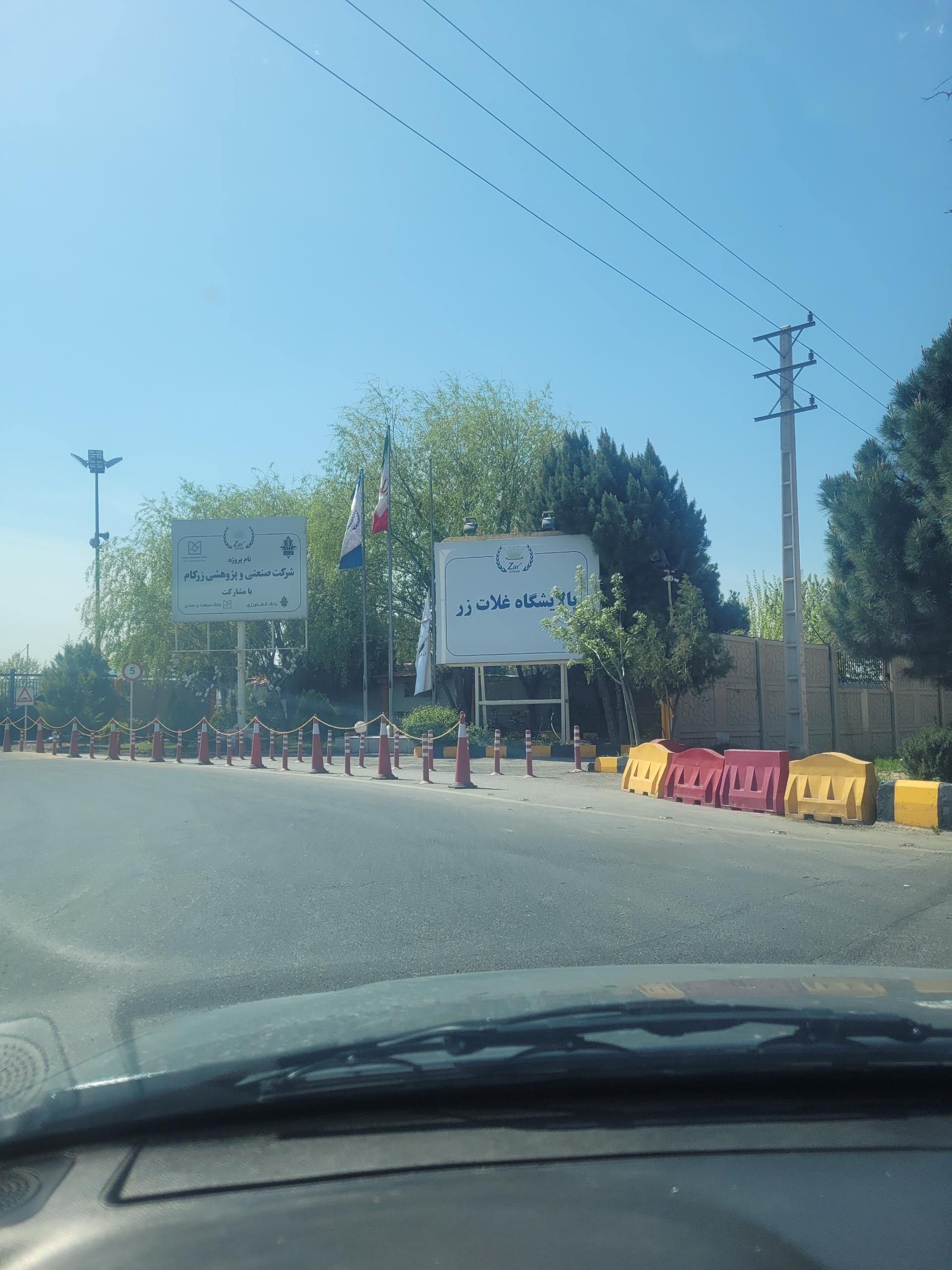 عکس پالایشگاه غلات زر