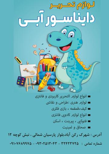 عکس لوازم التحریر دایناسور آبی 