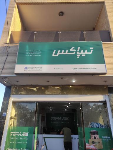 تیپاکس خانه اصفهان