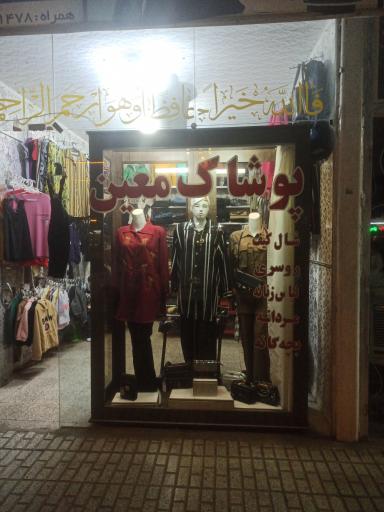 عکس پوشاک معین 