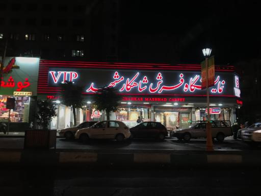 عکس فرش شاهکار مشهد 